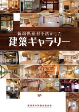 新潟県産材を活かした　建築ギャラリー