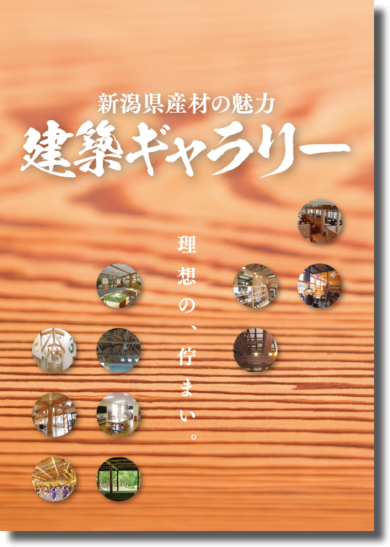 新潟県産材の魅力「建築ギャラリー」のブック